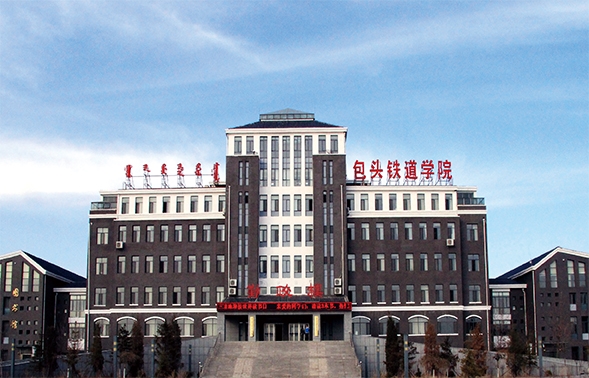 包頭鐵道學(xué)院