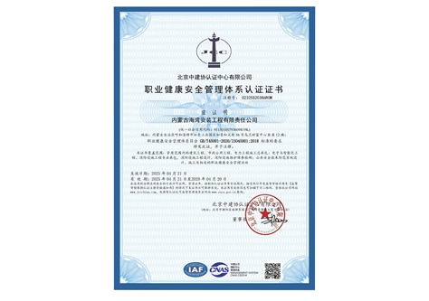 職業(yè)健康安全管理體系認(rèn)證證書